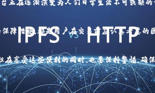 TP平台概述
TP平台，通常被理解为“交易平台”或“第三方平台”，它是在现代互联网经济背景下涌现出的新型商业模式。这种平台为用户提供了一个汇聚各类商品、服务及信息的在线环境，帮助买卖双方实现交易，简化了传统交易过程中的繁琐步骤。

TP平台的特点
TP平台的最显著特点包括多样性、即时性和开放性。不同于传统的企业单一经营模式，TP平台上可以汇聚来自不同卖家的商品与信息，让消费者有更多选择。与此同时，平台上的交易通常可以快速完成，从而提高了整个交易的效率。开放性指的是平台通常允许个人或小型企业入驻，降低了创业门槛，为更多人提供了商业机会。

TP平台的类型
当前市场上存在多种类型的TP平台，包括电商交易平台、众筹平台、社交平台等。这些平台各自有着不同的功能与目标用户群体。例如，电商平台如淘宝、京东，主要目的是促进商品的买卖；而社交平台如Facebook、微博，则更侧重用户之间的交流互动，尽管它们也可以融合电商功能。

TP平台的运作模式
大多数TP平台采用“中介”模式，作为买卖双方的桥梁。平台通常通过收取佣金、广告收入或者会员费等方式盈利。这种模式既让消费者能以相对低廉的价格享受商品与服务，也为商家提供了广阔的市场。

TP平台的优缺点
每种商业模式都有其优缺点。TP平台的优势在于其高效性和低成本，商家可以借助平台的流量和信任度吸引消费者。而在缺点方面，由于平台上竞争激烈，商家的利润空间可能会受到压缩，此外，平台的规则和政策也可能会影响商家的运营策略。

TP平台的前景
随着互联网技术的发展，TP平台的前景可谓光明。越来越多的人选择在线购物，尤其是在移动设备的普及下，未来这一趋势将持续增长。TP平台正在逐渐演变为人们日常生活不可或缺的一部分，其生态系统也会更加丰富多样。

用户在使用TP平台时应注意的事项
尽管TP平台提供了便捷的交易通道，但用户在选择和使用这些平台时仍要保持警惕。选择信誉好的平台、仔细阅读用户评价以及了解平台的保障措施，都是用户在交易前应认真考虑的因素。

总结
TP平台作为现代商业的一种重要形态，正在不断地改变我们的消费习惯和商业模式。无论是消费者还是商家，都可以从中获得便利与价值，但在享受这些便利的同时，也要保持警惕，确保自身利益不受到侵害。

便捷高效的TP平台：探索现代交易的新临界点