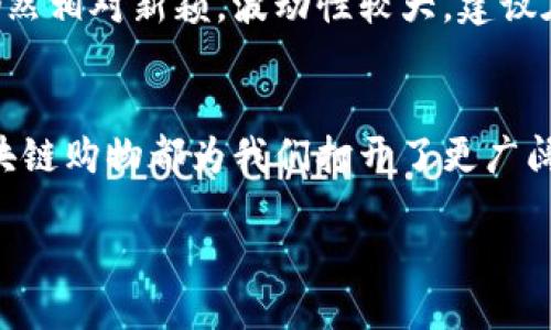 色彩标签

使用区块链钱包购物更便利的五个理由

区块链钱包, 购物便利, 数字货币, 安全交易, 电子商务/guanjianci

引言：区块链钱包的崛起
在数字时代里，区块链技术以其独特的去中心化特性逐渐走入我们的生活。尤其是区块链钱包的出现，让我们在购物时获取了全新的体验。如果你之前对区块链钱包只是一知半解，那么今天就让我们一起深入探讨这个话题，看看如何通过它来改变我们的购物方式。

区块链钱包是什么？
简单来说，区块链钱包是一种可以存储和管理加密货币的工具。它不仅可以帮助你安全地保存资产，还能让你在相关的互联网上进行交易。区块链钱包让电子商务变得更加可靠和安全。现在，越来越多的商家开始接受比特币和其他数字货币，区块链钱包成为了连接消费者与商家之间的桥梁。

为什么选择区块链钱包购物？
使用区块链钱包购物有很多优势，让我们探讨其中的五个最重要的理由：

h41. 安全性高/h4
传统的支付方式，例如信用卡或支付宝，往往涉及到第三方机构，而这些机构潜在地存在被攻击的风险。相对而言，区块链钱包的去中心化特性让交易过程不再依赖任何单一的实体，可以极大减少数据被盗的可能性。也就是说，使用区块链钱包，你的资金和个人信息都得到了更高的保护。

h42. 交易速度快/h4
很多时候，使用传统的支付方式可能需要几天的处理时间，尤其是跨国交易。而区块链钱包的交易几乎是实时的。无论你身处何地，只需几个简单的操作，就可以完成支付，极大地提升了购物体验。这种便捷尤为适合忙碌的现代人。

h43. 低交易费用/h4
相比于传统支付方式，区块链钱包的交易费用相对较低。当你使用加密货币进行购物时，商家也会因此节省一部分手续费，从而将这一部分优惠回馈给消费者。长久以来，你会发现使用区块链钱包购物不仅是省时省力，更是省钱的一种方式。

h44. 跨国购物无障碍/h4
当你想要从海外购物时，传统支付手段可能会受到许多限制。银行的货币兑换费、国际转账费等等，都会让购物变得更加复杂和费时。而区块链钱包打破了国界的限制，无论你身在何处，支付都可以轻松完成。这样的便利为喜欢全球购物的你提供了更多的选择和机会。

h45. 参与区块链经济/h4
使用区块链钱包不仅仅是一个简单的支付工具，它是在支持一个崭新的经济体系。随着越来越多的人接受和使用加密货币，你将会成为这个新经济的一部分。无论是通过持有资产增值，还是通过参与到新的商机中去，区块链钱包都为你打开了新的大门。

如何选择合适的区块链钱包？
如果你决定开始使用区块链钱包，选择一个合适的产品至关重要。市场上有很多种类型的钱包，各有优劣，下面是一些选择钱包时应考虑的要素：

h41. 安全性/h4
这是选择钱包时最关键的一点。你应该选择那些经过验证和广泛使用的钱包。此外，确保钱包提供两步验证功能，以增加安全性。

h42. 使用的方便性/h4
一个用户友好的界面，让你在购物过程中更加轻松自如。建议下载口碑良好的钱包，简单易用的界面可以减少你在使用过程中可能遇到的麻烦。

h43. 兼容性/h4
市面上有许多不同种类的区块链钱包，有些只支持特定的加密货币，确保你选择的钱包支持你想要使用的货币，同时还能兼容多种主流平台。

h44. 客户支持/h4
当你在使用过程中遇到问题时，优秀的客户服务能为你解决困扰。选择那些提供优质客户支持的钱包，让你在使用时无后顾之忧。

常见问题解答

h4问题1: 区块链钱包可否完全替代传统钱包？/h4
虽然区块链钱包在很多方面都能展现出优越性，但它并不是要完全替代传统钱包。对于那些只习惯于使用传统支付方式的人来说，直接转向区块链钱包可能会面临一定的习惯挑战。同时，某些小型商家可能仍然不接受加密货币。因此，区块链钱包更适合那些追求新技术并愿意尝试新支付方式的消费者。

h4问题2: 什么情况下不适合使用区块链钱包？/h4
如果你是一个偶尔购物的人，且大部分商品仍然是通过传统支付方式售出的，可能你不需要迫切去使用区块链钱包。此外，区块链市场仍然相对新颖，波动性较大，建议在投资前多做研究，避免潜在的财务风险。

结尾：拥抱区块链购物的未来
区块链钱包正使得购物方式逐渐发生转变，它给我们的生活带来了便利、安全以及新的经济体验。无论你是商家、消费者还是投资者，区块链购物都为我们打开了更广阔的视野。未来，我们期待看到更多商家加入到这一行列，让支付变得更加多样和丰富。 

这是个快速发展的领域，去探索、了解这些新的变化与潜力，将让我们的购物体验愈加精彩与便利。