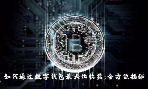 如何通过数字钱包最大化收益：全方位揭秘