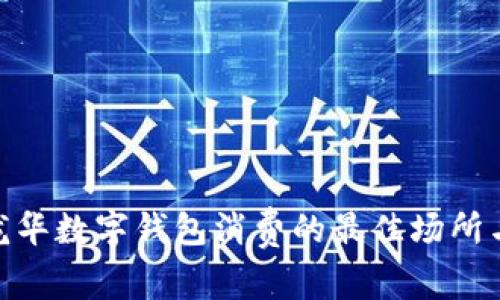 探索龙华数字钱包消费的最佳场所与机会