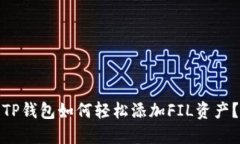 TP钱包如何轻松添加FIL资产