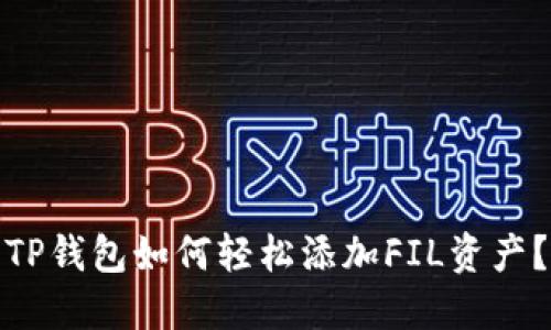 TP钱包如何轻松添加FIL资产？