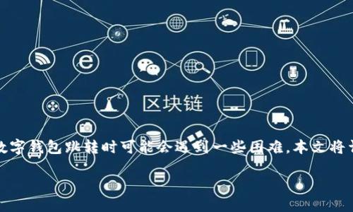 数字钱包跳转设置无法完成的原因与解决方案

随着移动支付的普及，数字钱包已成为人们日常生活中不可或缺的一部分。然而，有些用户在设置数字钱包跳转时可能会遇到一些困难。本文将详细探讨可能导致这一问题的原因，并为您提供相应的解决方案，帮助您顺畅完成数字钱包的设置。

数字钱包跳转设置问题详解：解决方案与指南