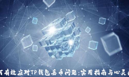 
如何有效应对TP钱包丢币问题：实用指南与心灵慰藉