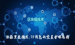 体验黑夜模式：TP钱包的完