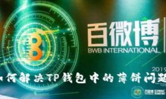 如何解决TP钱包中的薄饼问