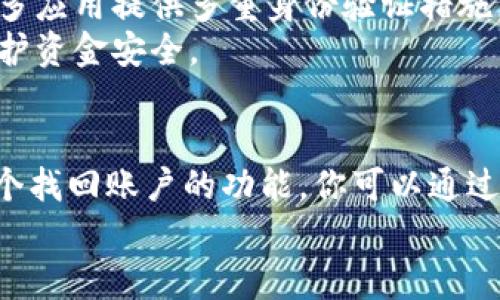 

  一步一步教你下载安全实用的数字钱包应用 / 

 guanjianci 数字钱包下载,数字钱包应用,安全数字钱包,手机钱包 /guanjianci 

数字钱包是什么？
数字钱包，顾名思义就是一种以数字形式存在的钱包。它允许用户存储、管理和消费各种数字资产，比如加密货币、电子货币、购物卡，以及个人相关的支付信息。随着科技的不断发展，数字钱包已逐渐成为现代人生活中不可或缺的一部分。通过数字钱包，用户无需随身携带现金或实体银行卡，轻松就能进行支付、转账和理财。

为什么你需要一个数字钱包？
拥有一个数字钱包，最明显的好处就是方便。无论是在商场购物、线上支付，还是跟朋友AA制时，你都可以通过手机轻松搞定。更重要的是，数字钱包通常配有强化的安全措施，比如指纹识别和面部识别，让你的资金和信息更加安全。此外，许多数字钱包还提供优惠和奖励措施，例如消费返现、积分等，让你的每一次消费都能获得更多实惠。

数字钱包下载的准备工作
在下载数字钱包之前，有几个准备工作你需要做好。首先，你需要确认自己的手机系统（iOS或者Android），因为不同的系统对于应用的支持是不同的。其次，确保你的手机存储空间足够，避免下载过程中出现问题。最后，你可能需要一个有效的电子邮箱，因为大部分数字钱包在注册时会要求你进行邮箱验证来加强安全性。

步骤一：选择适合的数字钱包应用
市场上有很多种类的数字钱包应用，比如支付宝、微信支付、Apple Pay、Google Pay、以及更专业的加密货币钱包，如Coinbase、BlockFi等。在选择时，你需要根据自己的需求来挑选。例如，如果你经常网购，支付宝和微信支付可能是最佳选择；如果你对加密货币感兴趣，Coinbase或BlockFi是个不错的选择。

步骤二：在应用商店中搜索并下载
无论你是iOS用户还是Android用户，下载数字钱包的步骤基本相同。打开应用商店（App Store或Google Play），在搜索栏中输入你选择的数字钱包名称，点击搜索结果。在找到后，点击“下载”或者“安装”按钮，等待应用完成下载。下载完成后，打开应用进行注册和设置。

步骤三：创建账户并进行实名认证
大多数数字钱包在注册时会要求用户提供一些基本信息，比如手机号码、邮箱地址，以及可能需要进行实名认证。这一步是为了确保你的身份安全，防止诈骗和盗用。按照应用的提示，准确填写信息，提交后通常会收到一封确认邮件或者手机验证码，确保你的账户安全。

步骤四：链接银行卡或其他支付方式
在完成注册和实名认证后，下一步就是将你的银行卡或其他支付方式链接到数字钱包上。这通常需要你提供银行卡号、有效日期和CVV码等信息。确保这些信息的安全，建议在确保网络安全的环境下进行操作。链接完成后，你就可以利用数字钱包进行消费、转账等操作。

步骤五：设置安全措施
为了保护你的数字资产安全，不要忽视安全设置。大部分数字钱包都有设置PIN码、指纹解锁或面部识别等功能。这样，即使手机被盗，其他人也无法轻易访问你的钱包。此外，定期更改密码和监控账户活动也是一个好的习惯，让你对资金的流向保持关注。

常见的问题解答

问题一：数字钱包安全吗？
在使用数字钱包的过程中，安全性是一个非常常见的疑虑。总体来说，知名的数字钱包应用大多采用先进的加密技术，能够确保用户信息的安全。此外，许多应用提供多重身份验证措施，如指纹识别、短信验证码等，这些都极大提高了安全性。
但是，用户在使用过程中也需要保持警惕。建议用户定期检查账户活动，并不随意点击来历不明的链接。保护好自己的账户信息，不随便分享，才能更好维护资金安全。

问题二：如果手机丢了，数字钱包上的钱怎么办？
如果你的手机丢失了，第一时间应该做的就是立刻冻结你所链接的银行卡或支付方式。这是为了避免任何潜在的盗用风险。多数数字钱包应用会提供一个找回账户的功能，你可以通过绑定的邮箱或手机号码进行账户找回。此外，使用先进的安全措施，如指纹解锁或面部识别，可以在一定程度上保护你的数字资产。

总结
数字钱包的出现为我们的生活带来了极大的便利，但同时我们也要意识到安全问题的重要性。在下载和使用数字钱包的过程中，保持警惕、选择合适的应用，并做好安全设置，才能更好地享受数字支付带来的便利。希望这篇指南能帮助你顺利下载并使用数字钱包，开启全新的数字化生活！