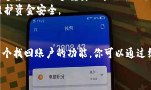 

  一步一步教你下载安全实用的数字钱包应用 / 

 guanjianci 数字钱包下载,数字钱包应用,安全数字钱包,手机钱包 /guanjianci 

数字钱包是什么？
数字钱包，顾名思义就是一种以数字形式存在的钱包。它允许用户存储、管理和消费各种数字资产，比如加密货币、电子货币、购物卡，以及个人相关的支付信息。随着科技的不断发展，数字钱包已逐渐成为现代人生活中不可或缺的一部分。通过数字钱包，用户无需随身携带现金或实体银行卡，轻松就能进行支付、转账和理财。

为什么你需要一个数字钱包？
拥有一个数字钱包，最明显的好处就是方便。无论是在商场购物、线上支付，还是跟朋友AA制时，你都可以通过手机轻松搞定。更重要的是，数字钱包通常配有强化的安全措施，比如指纹识别和面部识别，让你的资金和信息更加安全。此外，许多数字钱包还提供优惠和奖励措施，例如消费返现、积分等，让你的每一次消费都能获得更多实惠。

数字钱包下载的准备工作
在下载数字钱包之前，有几个准备工作你需要做好。首先，你需要确认自己的手机系统（iOS或者Android），因为不同的系统对于应用的支持是不同的。其次，确保你的手机存储空间足够，避免下载过程中出现问题。最后，你可能需要一个有效的电子邮箱，因为大部分数字钱包在注册时会要求你进行邮箱验证来加强安全性。

步骤一：选择适合的数字钱包应用
市场上有很多种类的数字钱包应用，比如支付宝、微信支付、Apple Pay、Google Pay、以及更专业的加密货币钱包，如Coinbase、BlockFi等。在选择时，你需要根据自己的需求来挑选。例如，如果你经常网购，支付宝和微信支付可能是最佳选择；如果你对加密货币感兴趣，Coinbase或BlockFi是个不错的选择。

步骤二：在应用商店中搜索并下载
无论你是iOS用户还是Android用户，下载数字钱包的步骤基本相同。打开应用商店（App Store或Google Play），在搜索栏中输入你选择的数字钱包名称，点击搜索结果。在找到后，点击“下载”或者“安装”按钮，等待应用完成下载。下载完成后，打开应用进行注册和设置。

步骤三：创建账户并进行实名认证
大多数数字钱包在注册时会要求用户提供一些基本信息，比如手机号码、邮箱地址，以及可能需要进行实名认证。这一步是为了确保你的身份安全，防止诈骗和盗用。按照应用的提示，准确填写信息，提交后通常会收到一封确认邮件或者手机验证码，确保你的账户安全。

步骤四：链接银行卡或其他支付方式
在完成注册和实名认证后，下一步就是将你的银行卡或其他支付方式链接到数字钱包上。这通常需要你提供银行卡号、有效日期和CVV码等信息。确保这些信息的安全，建议在确保网络安全的环境下进行操作。链接完成后，你就可以利用数字钱包进行消费、转账等操作。

步骤五：设置安全措施
为了保护你的数字资产安全，不要忽视安全设置。大部分数字钱包都有设置PIN码、指纹解锁或面部识别等功能。这样，即使手机被盗，其他人也无法轻易访问你的钱包。此外，定期更改密码和监控账户活动也是一个好的习惯，让你对资金的流向保持关注。

常见的问题解答

问题一：数字钱包安全吗？
在使用数字钱包的过程中，安全性是一个非常常见的疑虑。总体来说，知名的数字钱包应用大多采用先进的加密技术，能够确保用户信息的安全。此外，许多应用提供多重身份验证措施，如指纹识别、短信验证码等，这些都极大提高了安全性。
但是，用户在使用过程中也需要保持警惕。建议用户定期检查账户活动，并不随意点击来历不明的链接。保护好自己的账户信息，不随便分享，才能更好维护资金安全。

问题二：如果手机丢了，数字钱包上的钱怎么办？
如果你的手机丢失了，第一时间应该做的就是立刻冻结你所链接的银行卡或支付方式。这是为了避免任何潜在的盗用风险。多数数字钱包应用会提供一个找回账户的功能，你可以通过绑定的邮箱或手机号码进行账户找回。此外，使用先进的安全措施，如指纹解锁或面部识别，可以在一定程度上保护你的数字资产。

总结
数字钱包的出现为我们的生活带来了极大的便利，但同时我们也要意识到安全问题的重要性。在下载和使用数字钱包的过程中，保持警惕、选择合适的应用，并做好安全设置，才能更好地享受数字支付带来的便利。希望这篇指南能帮助你顺利下载并使用数字钱包，开启全新的数字化生活！