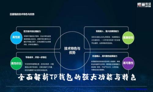 全面解析TP钱包的强大功能与特色