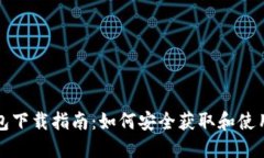 最全面的TP钱包下载指南：