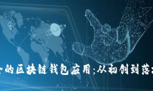 开发高效安全的区块链钱包应用：从初创到落地的全面指南