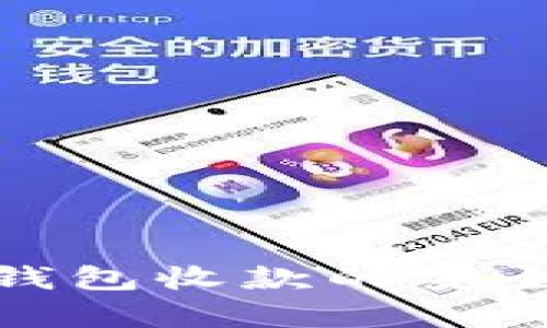 使用加密货币钱包收款的安全性分析与考量