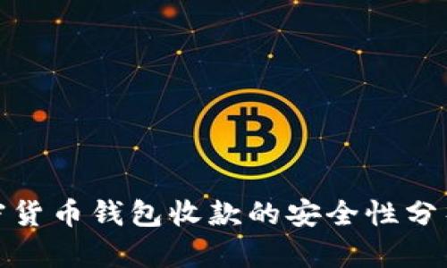 使用加密货币钱包收款的安全性分析与考量