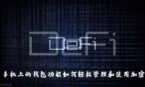 三星手机上的钱包功能如何轻松管理和使用加密货币