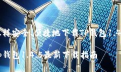 了解怎样安全、便捷地下