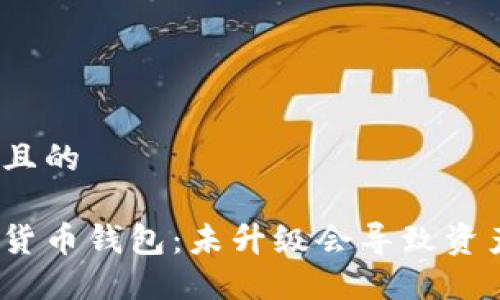 思考一个且的

最新加密货币钱包：未升级会导致资产丢失吗？