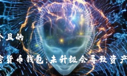 思考一个且的

最新加密货币钱包：未升级会导致资产丢失吗？