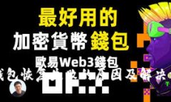 TP钱包恢复失败的原因及解