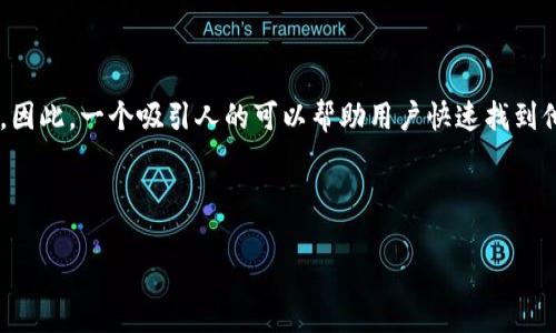 思考且的

在现代数字货币的世界中，TP钱包作为一款功能强大的加密货币钱包，逐渐赢得了众多用户的青睐。因此，一个吸引人的可以帮助用户快速找到他们所需的信息，同时提高搜索引擎的可见度。经过深思熟虑，以下是我为您推荐的和相关的关键词：

优质

TP钱包：安全、便捷的数字货币存储解决方案