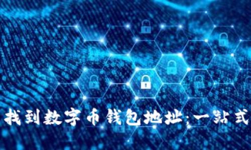 如何轻松找到数字币钱包地址：一站式查询指南