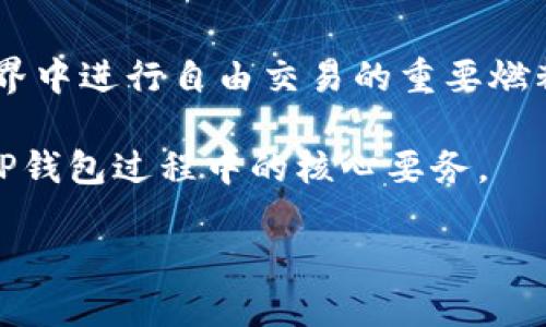 破解TP钱包能量的秘密：1.59的奇妙旅程

在区块链和加密货币的庞大世界中，TP钱包凭借其便捷和安全的特性，成为越来越多用户的选择。然而，对于初次接触这一领域的人来说，钱包能量和交易费用常常是一个迷雾般的概念。在这篇文章中，我们将深入探讨TP钱包的能量机制，尤其是如何理解“能量1.59”这一数字所代表的含义，以及它在实际使用中的重要性。

什么是TP钱包及其能量机制

TP钱包是一个综合性的数字资产管理工具，允许用户存储、发送和接收多种加密货币。不同于传统银行账户，它通过区块链技术确保交易的安全和透明。而“能量”在这里指的是用户在钱包中进行交易或操作时所需的资源。简而言之，钱包的能量可以看作是你的“操作权”，它决定了你能进行多少次交易。

能量1.59的含义

当我们提到“能量1.59”时，这实际上是在表达你在TP钱包中可用的能量资源。这个数字是动态的，可能会随时间变化而有所不同。能量的高低直接关系到你在该平台上的活动能力。

如果你的能量较高，比如1.59，你就可以在钱包内进行更多的交易，而不必担心手续费的问题。反之，如果你的能量较低，可能会面临每日交易次数的限制。因此，了解如何管理和提高你的能量值是每位TP钱包用户都应该掌握的技能。

如何提升TP钱包的能量值

想要提升你的能量值并不复杂，以下是一些实用的建议：

ul
listrong频繁使用钱包：/strong每次进行交易或操作，都会对你的能量产生影响，因此，保持活跃能够帮助你增加能量。/li
listrong参与平台活动：/strong很多时候，TP钱包会推出一些活动，用户只要参与就能获得额外的能量奖励。/li
listrong好友推荐：/strong如果你邀请好友注册或使用TP钱包，系统往往会给予你能量的奖励。/li
/ul

TP钱包能量和交易费用的关系

很多用户在交易时会发现，能量和交易费用有着直接的关联。基本上，你的能量越高，需要支付的交易费用就相对越低。对于频繁进行交易的用户来说，高能量值不仅能够节省费用，还能提高交易的效率。

因此，理解和掌握能量的管理策略，可以为用户创造出经济效益，从而增加利用TP钱包的体验感。选择使用TP钱包时，务必考虑到能量如何影响你的整体交易效率和成本。

常见问题解答

h4问题一：如何检查我的TP钱包能量？/h4

要知道你的TP钱包能量，进入钱包应用后，一般在主界面或设置里都可以找到“能量”或者“余额”一栏。通常，数字会以简单明了的方式显示出来。如果你找不到，可以查看官方的帮助文档，通常会提供详细的步骤。

h4问题二：是否可以购买能量来提升我的TP钱包使用体验？/h4

大部分情况下，TP钱包是采用一种去中心化的机制，用户的能量主要通过使用来获得，而不是直接购买。因此，提升能量的途径主要在于活跃度和参与平台活动。然而，某些推广活动或合作可能会允许用户通过特定方式获得额外的能量奖励或经验值，这一点需要关注TP钱包的官方更新。

总结

TP钱包能量的变化，影响着每一个用户的体验。在了解“能量1.59”这一概念时，我们应该意识到它不仅是一个简单的数字，更是我们在这个数字世界中进行自由交易的重要燃料。通过不断地使用、不懈地参与活动，我们可以有效地提升自己的能量，最大化地享受TP钱包多样的功能。

希望这篇文章能对你理解TP钱包的能量机制和1.59这一数值的含义有所帮助。无论你是新手还是老用户，不作笔记提升能量的智慧，始终是使用TP钱包过程中的核心要务。

掌握TP钱包能量：从1.59到无限可能的交易之旅