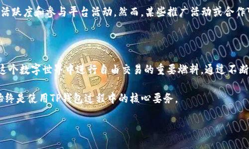 破解TP钱包能量的秘密：1.59的奇妙旅程

在区块链和加密货币的庞大世界中，TP钱包凭借其便捷和安全的特性，成为越来越多用户的选择。然而，对于初次接触这一领域的人来说，钱包能量和交易费用常常是一个迷雾般的概念。在这篇文章中，我们将深入探讨TP钱包的能量机制，尤其是如何理解“能量1.59”这一数字所代表的含义，以及它在实际使用中的重要性。

什么是TP钱包及其能量机制

TP钱包是一个综合性的数字资产管理工具，允许用户存储、发送和接收多种加密货币。不同于传统银行账户，它通过区块链技术确保交易的安全和透明。而“能量”在这里指的是用户在钱包中进行交易或操作时所需的资源。简而言之，钱包的能量可以看作是你的“操作权”，它决定了你能进行多少次交易。

能量1.59的含义

当我们提到“能量1.59”时，这实际上是在表达你在TP钱包中可用的能量资源。这个数字是动态的，可能会随时间变化而有所不同。能量的高低直接关系到你在该平台上的活动能力。

如果你的能量较高，比如1.59，你就可以在钱包内进行更多的交易，而不必担心手续费的问题。反之，如果你的能量较低，可能会面临每日交易次数的限制。因此，了解如何管理和提高你的能量值是每位TP钱包用户都应该掌握的技能。

如何提升TP钱包的能量值

想要提升你的能量值并不复杂，以下是一些实用的建议：

ul
listrong频繁使用钱包：/strong每次进行交易或操作，都会对你的能量产生影响，因此，保持活跃能够帮助你增加能量。/li
listrong参与平台活动：/strong很多时候，TP钱包会推出一些活动，用户只要参与就能获得额外的能量奖励。/li
listrong好友推荐：/strong如果你邀请好友注册或使用TP钱包，系统往往会给予你能量的奖励。/li
/ul

TP钱包能量和交易费用的关系

很多用户在交易时会发现，能量和交易费用有着直接的关联。基本上，你的能量越高，需要支付的交易费用就相对越低。对于频繁进行交易的用户来说，高能量值不仅能够节省费用，还能提高交易的效率。

因此，理解和掌握能量的管理策略，可以为用户创造出经济效益，从而增加利用TP钱包的体验感。选择使用TP钱包时，务必考虑到能量如何影响你的整体交易效率和成本。

常见问题解答

h4问题一：如何检查我的TP钱包能量？/h4

要知道你的TP钱包能量，进入钱包应用后，一般在主界面或设置里都可以找到“能量”或者“余额”一栏。通常，数字会以简单明了的方式显示出来。如果你找不到，可以查看官方的帮助文档，通常会提供详细的步骤。

h4问题二：是否可以购买能量来提升我的TP钱包使用体验？/h4

大部分情况下，TP钱包是采用一种去中心化的机制，用户的能量主要通过使用来获得，而不是直接购买。因此，提升能量的途径主要在于活跃度和参与平台活动。然而，某些推广活动或合作可能会允许用户通过特定方式获得额外的能量奖励或经验值，这一点需要关注TP钱包的官方更新。

总结

TP钱包能量的变化，影响着每一个用户的体验。在了解“能量1.59”这一概念时，我们应该意识到它不仅是一个简单的数字，更是我们在这个数字世界中进行自由交易的重要燃料。通过不断地使用、不懈地参与活动，我们可以有效地提升自己的能量，最大化地享受TP钱包多样的功能。

希望这篇文章能对你理解TP钱包的能量机制和1.59这一数值的含义有所帮助。无论你是新手还是老用户，不作笔记提升能量的智慧，始终是使用TP钱包过程中的核心要务。

掌握TP钱包能量：从1.59到无限可能的交易之旅