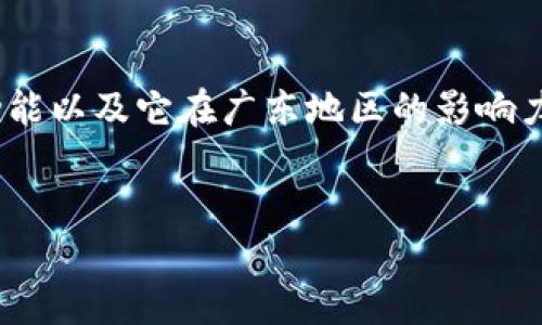 在探讨“广东tp钱包骗局”这个主题时，我们首先需要明确“tp钱包”是什么，它的功能以及它在广东地区的影响力如何。同时，我们要揭示在这个平台上可能出现的骗局以及应对这些骗局的方法。


揭露广东“tp钱包”骗局：保护你的财产不受损失