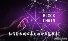 如何轻松找回丢失的TP钱包
