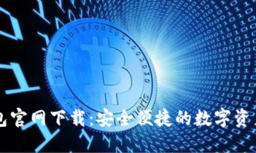 最新TP钱包官网下载：安全便捷的数字资产管理平台