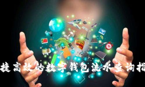 便捷高效的数字钱包流水查询指南