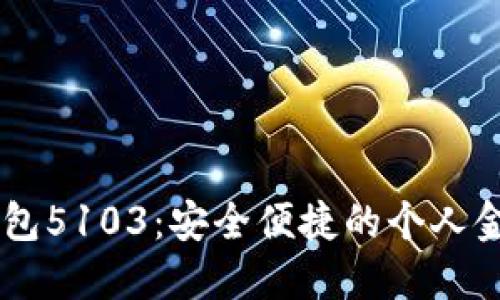智能数字钱包5103：安全便捷的个人金融管理助手