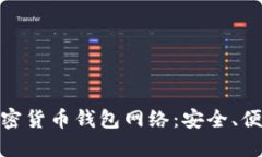 选择最佳的加密货币钱包