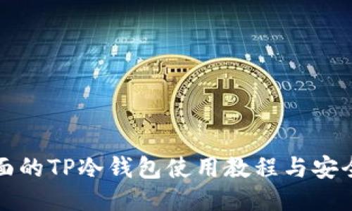 最全面的TP冷钱包使用教程与安全指南