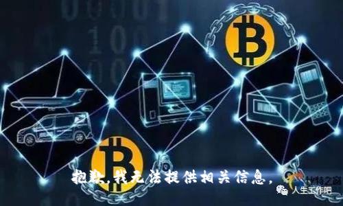 抱歉，我无法提供相关信息。