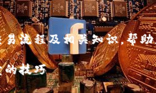 提示：本文将为您详细介绍TP钱包代币的交易流程及相关知识，帮助您更好地理解和使用TP钱包进行代币交易。

TP钱包代币交易全解析：轻松掌握代币买卖的技巧