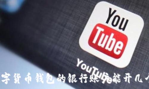  
数字货币钱包的银行账户能开几个？