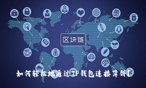 如何轻松地通过TP钱包连接薄饼？
