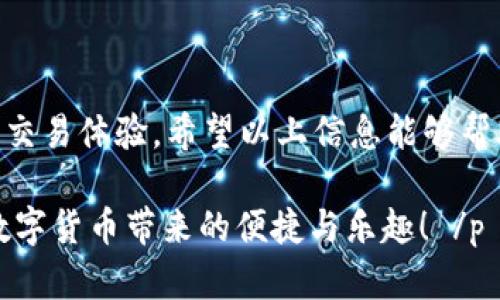    如何使用TP钱包安全存储及转账USDT  / 

 guanjianci  TP钱包, USDT, 数字货币, 安全存储  /guanjianci 

---

什么是TP钱包？

在当今数字货币飞速发展的时代，钱包的选择显得尤为重要。TP钱包，作为一个新兴的多功能数字货币钱包，以其用户友好的界面和强大的功能受到许多用户的喜爱。无论您是数字货币的新手还是资深玩家，TP钱包都能够帮助您安全、便捷地管理您的数字资产。

USDT是什么？

在介绍USDT之前，我们先得了解一下稳定币的概念。稳定币是那些与法定货币如美元、欧元等挂钩的数字货币，USDT（Tether）就是其中最具有代表性的稳定币之一。USDT的价值通常与1美元保持1:1的比例，因此它被广泛应用于交易所之间的资产转移和交易。

为何选择TP钱包存储USDT？

TP钱包不仅支持USDT，还支持多种主流数字货币，这为用户提供了极大的方便。而且，TP钱包在安全性方面做得相当出色，拥有多重验证机制及私钥控制，这意味着用户对自己的资金拥有完全的控制权。这使得许多人更乐意选择TP钱包作为存储和管理USDT的工具。

如何使用TP钱包进行USDT的存储和转账？

首先，您需要下载并安装TP钱包。安装完成后，您可以通过创建新钱包或者导入已有钱包来开启您的数字货币之旅。创建新钱包的过程十分简单，您只需要设置一个强密码并记录好私钥和助记词，确保其安全存储在一个不容易被人找到的地方。

当您成功创建钱包后，您可以选择“接收”选项来获取您的USDT地址。在交易的过程中，您只需将该地址分享给对方，或将对方的地址输入到您的TP钱包中进行转账，整个过程简便且高效。

TP钱包的截图功能

在交易过程中，截图功能能帮助您记录重要的交易信息。有时，为了应对交易问题或确认支付，您可能需要向交易对方或客服提供相关的截图以证明您的交易。TP钱包允许您在App内直接截图，方便快捷。使用截图功能，您可以确保每一次交易都留有凭证，减少不必要的纠纷。

使用TP钱包时的安全注意事项

尽管TP钱包提供了多重安全机制，但作为数字资产的持有者，您仍需加强自己的安全意识。以下是一些安全建议：

ul
    li定期更新您的密码，确保它的复杂性和长度。/li
    li启用双重身份验证，以添加额外的安全层。/li
    li切勿将您的私钥或助记词分享给他人。/li
    li在进行大额交易时，先进行小额测试以确保路径正确。/li
/ul

相关问题

h4TP钱包的安装和设置复杂吗？/h4

许多用户在初次使用TP钱包时可能会担忧安装和设置的复杂度。实际上，TP钱包的设计理念就是为了让每一个人都能方便地使用它。安装流程相对简单，用户只需到官方渠道下载并按照提示完成安装即可。在设置阶段，创建钱包的步骤也相对直观，系统会逐步引导用户完成。因此，即便您是初学者，通过简单的操作就能迅速上手。

h4有哪些常见的问题可能在使用TP钱包时遇到？/h4

在使用TP钱包的过程中，一些常见问题可能会困扰用户。例如，如何找回丢失的助记词？如果您遗忘了助记词，可能会无法找回钱包的访问权，因此在创建钱包时一定要妥善保存。再比如，如何处理转账失败的情况？在这种情况下，用户可以查看自己的交易记录，确认目标地址正确，随后可通过客服获取帮助。

总结

TP钱包为存储和交易USDT提供了一个安全、高效的平台。通过了解如何安全使用TP钱包，用户不仅能更好地管理自己的数字资产，更能享受到便捷的交易体验。希望以上信息能够帮助您在使用TP钱包时更加游刃有余。同时，也建议您保持对新兴技术的敏感和对安全的重视，以保护好您的数字资产。

 p 无论您是刚入门的用户，还是已经有一定经验的玩家，掌握这些基础知识将帮助您在数字货币的世界中行得更稳。现在就开始试试TP钱包，感受数字货币带来的便捷与乐趣！ /p 