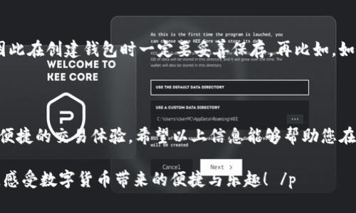    如何使用TP钱包安全存储及转账USDT  / 

 guanjianci  TP钱包, USDT, 数字货币, 安全存储  /guanjianci 

---

什么是TP钱包？

在当今数字货币飞速发展的时代，钱包的选择显得尤为重要。TP钱包，作为一个新兴的多功能数字货币钱包，以其用户友好的界面和强大的功能受到许多用户的喜爱。无论您是数字货币的新手还是资深玩家，TP钱包都能够帮助您安全、便捷地管理您的数字资产。

USDT是什么？

在介绍USDT之前，我们先得了解一下稳定币的概念。稳定币是那些与法定货币如美元、欧元等挂钩的数字货币，USDT（Tether）就是其中最具有代表性的稳定币之一。USDT的价值通常与1美元保持1:1的比例，因此它被广泛应用于交易所之间的资产转移和交易。

为何选择TP钱包存储USDT？

TP钱包不仅支持USDT，还支持多种主流数字货币，这为用户提供了极大的方便。而且，TP钱包在安全性方面做得相当出色，拥有多重验证机制及私钥控制，这意味着用户对自己的资金拥有完全的控制权。这使得许多人更乐意选择TP钱包作为存储和管理USDT的工具。

如何使用TP钱包进行USDT的存储和转账？

首先，您需要下载并安装TP钱包。安装完成后，您可以通过创建新钱包或者导入已有钱包来开启您的数字货币之旅。创建新钱包的过程十分简单，您只需要设置一个强密码并记录好私钥和助记词，确保其安全存储在一个不容易被人找到的地方。

当您成功创建钱包后，您可以选择“接收”选项来获取您的USDT地址。在交易的过程中，您只需将该地址分享给对方，或将对方的地址输入到您的TP钱包中进行转账，整个过程简便且高效。

TP钱包的截图功能

在交易过程中，截图功能能帮助您记录重要的交易信息。有时，为了应对交易问题或确认支付，您可能需要向交易对方或客服提供相关的截图以证明您的交易。TP钱包允许您在App内直接截图，方便快捷。使用截图功能，您可以确保每一次交易都留有凭证，减少不必要的纠纷。

使用TP钱包时的安全注意事项

尽管TP钱包提供了多重安全机制，但作为数字资产的持有者，您仍需加强自己的安全意识。以下是一些安全建议：

ul
    li定期更新您的密码，确保它的复杂性和长度。/li
    li启用双重身份验证，以添加额外的安全层。/li
    li切勿将您的私钥或助记词分享给他人。/li
    li在进行大额交易时，先进行小额测试以确保路径正确。/li
/ul

相关问题

h4TP钱包的安装和设置复杂吗？/h4

许多用户在初次使用TP钱包时可能会担忧安装和设置的复杂度。实际上，TP钱包的设计理念就是为了让每一个人都能方便地使用它。安装流程相对简单，用户只需到官方渠道下载并按照提示完成安装即可。在设置阶段，创建钱包的步骤也相对直观，系统会逐步引导用户完成。因此，即便您是初学者，通过简单的操作就能迅速上手。

h4有哪些常见的问题可能在使用TP钱包时遇到？/h4

在使用TP钱包的过程中，一些常见问题可能会困扰用户。例如，如何找回丢失的助记词？如果您遗忘了助记词，可能会无法找回钱包的访问权，因此在创建钱包时一定要妥善保存。再比如，如何处理转账失败的情况？在这种情况下，用户可以查看自己的交易记录，确认目标地址正确，随后可通过客服获取帮助。

总结

TP钱包为存储和交易USDT提供了一个安全、高效的平台。通过了解如何安全使用TP钱包，用户不仅能更好地管理自己的数字资产，更能享受到便捷的交易体验。希望以上信息能够帮助您在使用TP钱包时更加游刃有余。同时，也建议您保持对新兴技术的敏感和对安全的重视，以保护好您的数字资产。

 p 无论您是刚入门的用户，还是已经有一定经验的玩家，掌握这些基础知识将帮助您在数字货币的世界中行得更稳。现在就开始试试TP钱包，感受数字货币带来的便捷与乐趣！ /p 