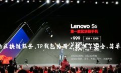 TP钱包的全名是“TokenPoc