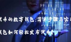 发布代币的数字钱包：简