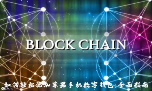   
如何轻松添加苹果手机数字钱包：全面指南