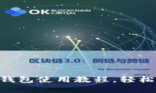 全面深入的TP钱包使用教程，轻松掌握、快速上手