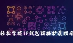 轻松掌握TP钱包模块扩展指