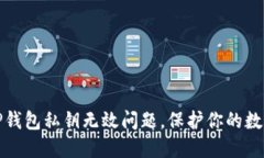 如何解决TP钱包私钥无效问