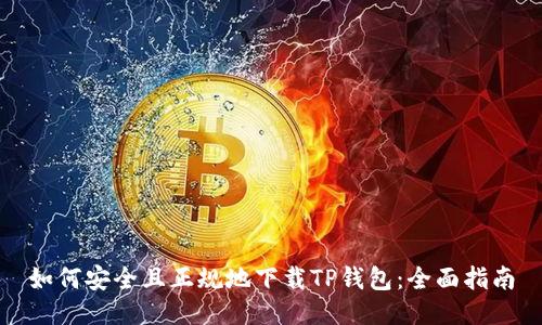 如何安全且正规地下载TP钱包：全面指南