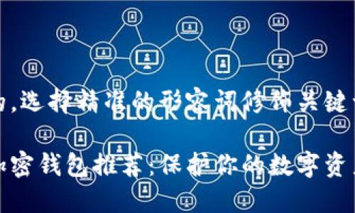 思考一个且的，选择精准的形容词修饰关键词：

当下最安全加密钱包推荐：保护你的数字资产的最佳选择