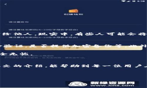 思考一个且的优质

优质  
basename加密钱包安全原理及详解图片解析/basename

相关关键词：  
加密钱包, 区块链安全, 电子货币, 数字资产/guanjianci

---

引言
在这个数字化和去中心化的时代，加密钱包作为管理和存储数字资产的重要工具，逐渐成为人们日常生活中不可或缺的一部分。不论是刚入门的区块链新手，还是经验丰富的投资者，理解加密钱包的工作原理都显得尤为重要。本篇文章将通过详细的图文解析，为大家揭示加密钱包的安全原理，帮助大家更好地保护和管理自己的数字财富。

什么是加密钱包？
加密钱包，也就是我们常说的数字钱包，它是用来存储、发送和接收加密货币的重要工具。与传统的钱包不同，加密钱包不储存实际的货币，而是储存一个个“私钥”和“公钥”。这些密钥被设计成唯一的、复杂的字符串，可以有效地帮助用户进行交易和资产管理。

简单来说，加密钱包可以分为热钱包和冷钱包。热钱包通常是在线钱包，方便快捷，但相对安全性较低；而冷钱包则是离线存储的方式，安全性高，但使用起来稍显复杂。对于不同需求的用户来说，可以根据自己的情况选择合适的钱包类型。

加密钱包的基本工作原理
加密钱包的核心就是公钥-私钥结构。公钥可以理解为银行账号，任何人都可以用它向您转账；而私钥就类似于银行卡密码，只有您自己知道。只有在您拥有私钥时，您才能对钱包内的资产进行控制和管理。

在使用加密钱包进行交易时，您需要通过您的私钥来签署每一笔交易，这个过程确保了交易的真实性和安全性。而当交易完成后，区块链网络会记录下这个交易，以此实现去中心化的账本功能。

如何保证加密钱包的安全性？
安全性是使用加密钱包时最重要的考量因素。我们需要采取一些措施来确保我们的私钥和数字资产不被盗取。以下是一些保证安全的有效建议：

ul
    listrong使用强密码：/strong设置复杂且唯一的密码，避免使用生日或简单序列。/li
    listrong启用双重身份验证：/strong尽可能启用双重身份验证，以增加安全保护。/li
    listrong定期备份：/strong定期备份钱包，确保在遇到意外情况时可以恢复。/li
    listrong使用冷钱包：/strong对于长期存储的资产，可以考虑使用硬件冷钱包。/li
/ul

加密钱包的类型详解
加密钱包可以细分为几种类型，包括桌面钱包、手机钱包、纸钱包、硬件钱包等，每种都有其独特的特点和适用场景。

h4桌面钱包/h4
桌面钱包需要下载到电脑上，用户可以完全掌握自己的私钥。通过软件存储在自己的设备上，安全性相对较高，但也可能受到病毒和恶意软件的威胁。

h4手机钱包/h4
手机钱包便于随时随地管理数字资产，非常适合经常进行交易的用户。这类钱包操作简单，用户体验良好，但安全性较低，容易受到网络攻击。

h4纸钱包/h4
纸钱包是将公钥和私钥打印在纸上，这样可以有效隔绝网络攻击的风险。但纸质文件易于破损、遗失，需要妥善保管。

h4硬件钱包/h4
硬件钱包是一种安全性极高的离线存储设备，专门用于存储加密资产。即使连接电脑被黑客攻击，硬件钱包内部信息依然安全。

图解加密钱包的工作流程
为了帮助大家更直观地理解加密钱包的运作，以下是一张简单明了的图解，展示了从发起交易到确认交易的整个过程。这里我们将用图示和语言结合的方式，让每一个步骤都能简单明了：

ul
    listrong第一步：/strong用户生成一对公钥和私钥，并保存好这些密钥。/li
    listrong第二步：/strong当用户想要发出交易时，使用自己的私钥进行交易签名。/li
    listrong第三步：/strong将签名后的交易信息发送到区块链网络。/li
    listrong第四步：/strong区块链网络中的矿工或验证者确认交易的有效性。/li
    listrong第五步：/strong交易被记录在区块链上，完成整个交易过程。/li
/ul

常见问题解答

h41. 加密钱包丢失私钥是否意味着资产永久丢失？/h4
这是一个非常值得注意的问题。如果用户丢失了私钥，通常情况下，无法恢复访问该钱包内的资产。私钥就像是锁住钱包的钥匙，没有它，钱包将无法打开。

为了防止这种情况发生，用户可定期备份自己的钱包信息，甚至可以将私钥以纸质形式妥善保存。不过，真正的安全性在于保管私钥的方式，切勿轻易泄露给他人。现实中，有些人可能会将信息搞混或者存放在不可靠的地方，造成不可挽回的损失。因此，警惕性和自我保护意识是使用加密钱包的第一要素。

h42. 如何判断加密钱包的可靠性？/h4
评价一个加密钱包的安全性，首先要看其开发团队的背景和声誉。是否有良好的用户评价和使用口碑？其次，要关注其安全性功能，比如是否支持双重身份验证，是否提供加密备份等。此外，查看上架的交易所是否有足够信誉也是判断其可靠性的一个方面。

越是知名的钱包，其信誉通常越高。用户可以通过搜索引擎和社交媒体了解他人的使用体验和评价，综合多方面的信息做出选择，确保自己的数字资产安全无忧。

结语
随着加密货币的崛起，加密钱包的使用也越来越普及。掌握其原理和安全性，不仅能让你在投资中游刃有余，更能够保护自己辛苦赚来的资产。希望通过本文的介绍，能帮助到每一位用户在数字资产的管理中更加自信和安全。

：如果你还有其他关于加密钱包的问题，欢迎随时留言，我们将非常乐意为你解答。数字化的未来已经到来，快来和我们一起踏上这场充满机遇的旅程吧！ 

希望这篇详细的解析能够满足你的需求，增强读者对加密钱包原理和安全性的理解，同时也为做出了相应的。