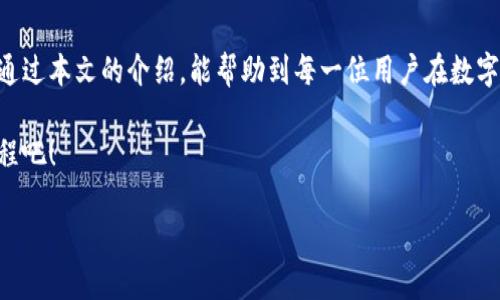 思考一个且的优质

优质  
basename加密钱包安全原理及详解图片解析/basename

相关关键词：  
加密钱包, 区块链安全, 电子货币, 数字资产/guanjianci

---

引言
在这个数字化和去中心化的时代，加密钱包作为管理和存储数字资产的重要工具，逐渐成为人们日常生活中不可或缺的一部分。不论是刚入门的区块链新手，还是经验丰富的投资者，理解加密钱包的工作原理都显得尤为重要。本篇文章将通过详细的图文解析，为大家揭示加密钱包的安全原理，帮助大家更好地保护和管理自己的数字财富。

什么是加密钱包？
加密钱包，也就是我们常说的数字钱包，它是用来存储、发送和接收加密货币的重要工具。与传统的钱包不同，加密钱包不储存实际的货币，而是储存一个个“私钥”和“公钥”。这些密钥被设计成唯一的、复杂的字符串，可以有效地帮助用户进行交易和资产管理。

简单来说，加密钱包可以分为热钱包和冷钱包。热钱包通常是在线钱包，方便快捷，但相对安全性较低；而冷钱包则是离线存储的方式，安全性高，但使用起来稍显复杂。对于不同需求的用户来说，可以根据自己的情况选择合适的钱包类型。

加密钱包的基本工作原理
加密钱包的核心就是公钥-私钥结构。公钥可以理解为银行账号，任何人都可以用它向您转账；而私钥就类似于银行卡密码，只有您自己知道。只有在您拥有私钥时，您才能对钱包内的资产进行控制和管理。

在使用加密钱包进行交易时，您需要通过您的私钥来签署每一笔交易，这个过程确保了交易的真实性和安全性。而当交易完成后，区块链网络会记录下这个交易，以此实现去中心化的账本功能。

如何保证加密钱包的安全性？
安全性是使用加密钱包时最重要的考量因素。我们需要采取一些措施来确保我们的私钥和数字资产不被盗取。以下是一些保证安全的有效建议：

ul
    listrong使用强密码：/strong设置复杂且唯一的密码，避免使用生日或简单序列。/li
    listrong启用双重身份验证：/strong尽可能启用双重身份验证，以增加安全保护。/li
    listrong定期备份：/strong定期备份钱包，确保在遇到意外情况时可以恢复。/li
    listrong使用冷钱包：/strong对于长期存储的资产，可以考虑使用硬件冷钱包。/li
/ul

加密钱包的类型详解
加密钱包可以细分为几种类型，包括桌面钱包、手机钱包、纸钱包、硬件钱包等，每种都有其独特的特点和适用场景。

h4桌面钱包/h4
桌面钱包需要下载到电脑上，用户可以完全掌握自己的私钥。通过软件存储在自己的设备上，安全性相对较高，但也可能受到病毒和恶意软件的威胁。

h4手机钱包/h4
手机钱包便于随时随地管理数字资产，非常适合经常进行交易的用户。这类钱包操作简单，用户体验良好，但安全性较低，容易受到网络攻击。

h4纸钱包/h4
纸钱包是将公钥和私钥打印在纸上，这样可以有效隔绝网络攻击的风险。但纸质文件易于破损、遗失，需要妥善保管。

h4硬件钱包/h4
硬件钱包是一种安全性极高的离线存储设备，专门用于存储加密资产。即使连接电脑被黑客攻击，硬件钱包内部信息依然安全。

图解加密钱包的工作流程
为了帮助大家更直观地理解加密钱包的运作，以下是一张简单明了的图解，展示了从发起交易到确认交易的整个过程。这里我们将用图示和语言结合的方式，让每一个步骤都能简单明了：

ul
    listrong第一步：/strong用户生成一对公钥和私钥，并保存好这些密钥。/li
    listrong第二步：/strong当用户想要发出交易时，使用自己的私钥进行交易签名。/li
    listrong第三步：/strong将签名后的交易信息发送到区块链网络。/li
    listrong第四步：/strong区块链网络中的矿工或验证者确认交易的有效性。/li
    listrong第五步：/strong交易被记录在区块链上，完成整个交易过程。/li
/ul

常见问题解答

h41. 加密钱包丢失私钥是否意味着资产永久丢失？/h4
这是一个非常值得注意的问题。如果用户丢失了私钥，通常情况下，无法恢复访问该钱包内的资产。私钥就像是锁住钱包的钥匙，没有它，钱包将无法打开。

为了防止这种情况发生，用户可定期备份自己的钱包信息，甚至可以将私钥以纸质形式妥善保存。不过，真正的安全性在于保管私钥的方式，切勿轻易泄露给他人。现实中，有些人可能会将信息搞混或者存放在不可靠的地方，造成不可挽回的损失。因此，警惕性和自我保护意识是使用加密钱包的第一要素。

h42. 如何判断加密钱包的可靠性？/h4
评价一个加密钱包的安全性，首先要看其开发团队的背景和声誉。是否有良好的用户评价和使用口碑？其次，要关注其安全性功能，比如是否支持双重身份验证，是否提供加密备份等。此外，查看上架的交易所是否有足够信誉也是判断其可靠性的一个方面。

越是知名的钱包，其信誉通常越高。用户可以通过搜索引擎和社交媒体了解他人的使用体验和评价，综合多方面的信息做出选择，确保自己的数字资产安全无忧。

结语
随着加密货币的崛起，加密钱包的使用也越来越普及。掌握其原理和安全性，不仅能让你在投资中游刃有余，更能够保护自己辛苦赚来的资产。希望通过本文的介绍，能帮助到每一位用户在数字资产的管理中更加自信和安全。

：如果你还有其他关于加密钱包的问题，欢迎随时留言，我们将非常乐意为你解答。数字化的未来已经到来，快来和我们一起踏上这场充满机遇的旅程吧！ 

希望这篇详细的解析能够满足你的需求，增强读者对加密钱包原理和安全性的理解，同时也为做出了相应的。