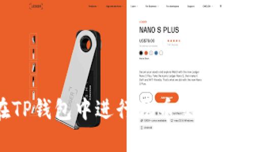 如何在TP钱包中进行法币交易：全面指南